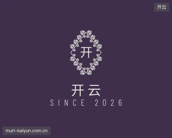 关于开云公司